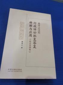 最高人民法院行政诉讼批复答复释解与应用·起诉受理卷