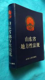 山东省地方性法规--1980-2003年