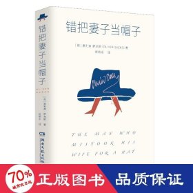 错把妻子当帽子（J.K. 罗琳、理查德·道金斯崇敬的作家 奥利弗·萨克斯 代表作）