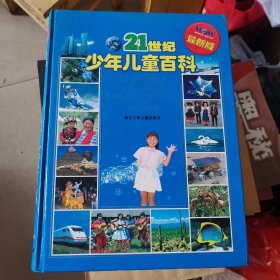 21世纪少年儿童百科