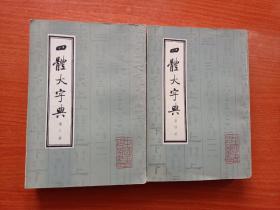 四体大字典第三四册合售，品如图