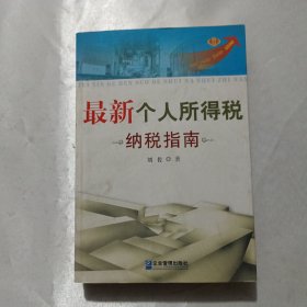 最新个人所得税纳税指南