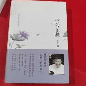 林清玄典藏作品集：心的菩提