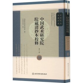 中国武术研究院院藏清抄本校释 第八卷 《万别轻传·战谱底部》《地龙经》《廿八宿硬棍着》《六合棍》《单刀谱》《文武修》《文武备》9787564441265北京体育大学出版社