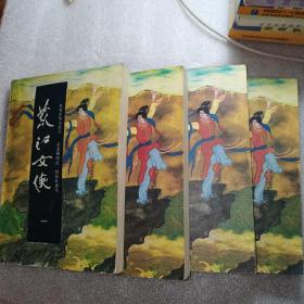 荒江女侠一二三四1234册全