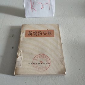 新编汤头歌