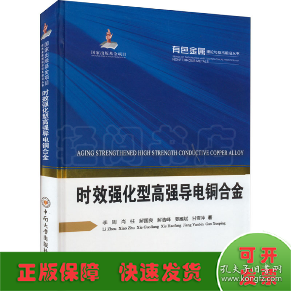 时效强化型高强导电铜合金(精)/有色金属理论与技术前沿丛书