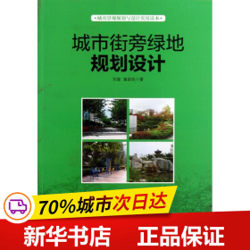 城市景观规划与设计实用读本：城市街旁绿地规划设计