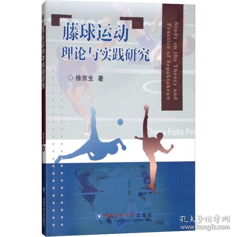 正版 藤球运动理论与实践研究 徐京生 中国农业大学出版社