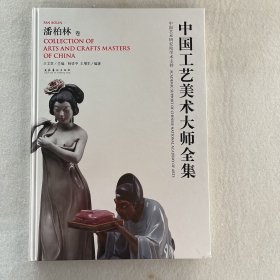 中国工艺美术大师全集.潘柏林卷