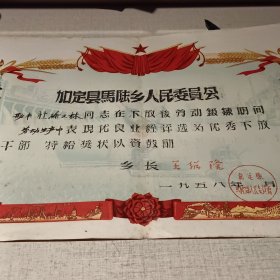 58年加定县马陆乡人民委员会奖状