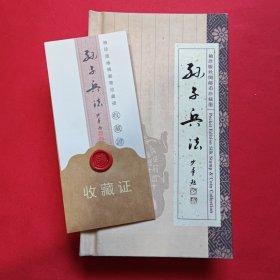孙子兵法（中英文对照，丝绸邮币珍藏册）