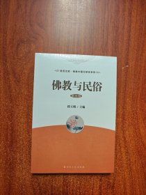 佛教与民俗 第五辑