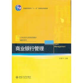 商业银行管理/普通高等教育“十一五”国家级规划教材·21世纪经济与管理规划教材·金融学系列