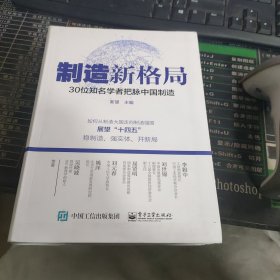 制造新格局——30位知名学者把脉中国制造