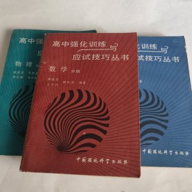 高中强化训练与应试技巧丛书 数学 物理 化学 （3册合售）