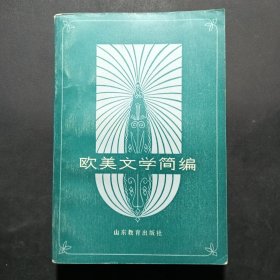 歐美文學簡編