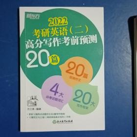 新东方(2021)考研英语(二)高分写作考前预测20篇