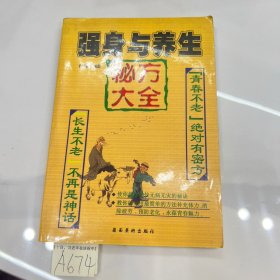 强身与养生 秘方大全