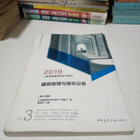 2019年一级注册建筑师考试教材 3 建筑物理与建筑设备(第十四版）