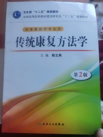 传统康复方法学（第2版）/卫生部“十二五”规划教材