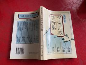 李贺诗歌赏析集（1996年2版1印，书口黄斑自然旧，有‘青岛新华书店古籍书店售书章’）