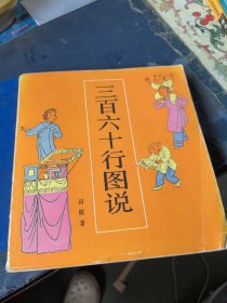三百六十行图说