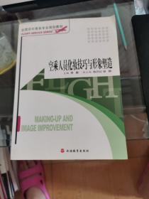 全国空中乘务专业规划教材：空乘人员化妆技巧与形象塑造，