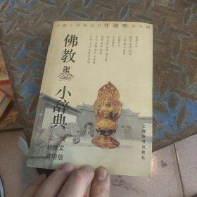 佛教小辞典