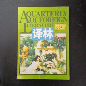 译林.外国文学季刊 1995年 第3期 总第64期