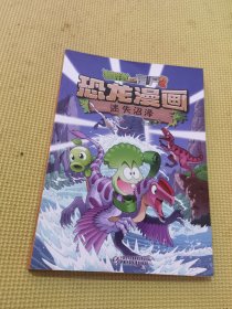 植物大战僵尸2·恐龙漫画迷失沼泽新版