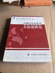 管理学发展及其方法论研究