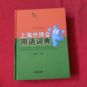 上海世博会用语词典（中英法对照版）精装本