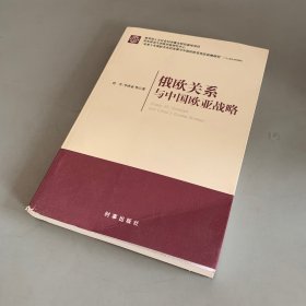 俄欧关系与中国欧亚战略