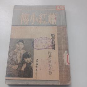 萧红小传 骆宾基 1947年初版仅印1000册