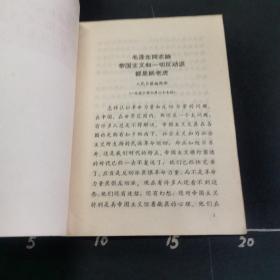 论帝国主义和一切反动派都是纸老虎，65年