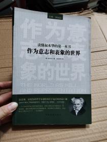 读懂叔本华的第一本书：作为意志和表象的世界