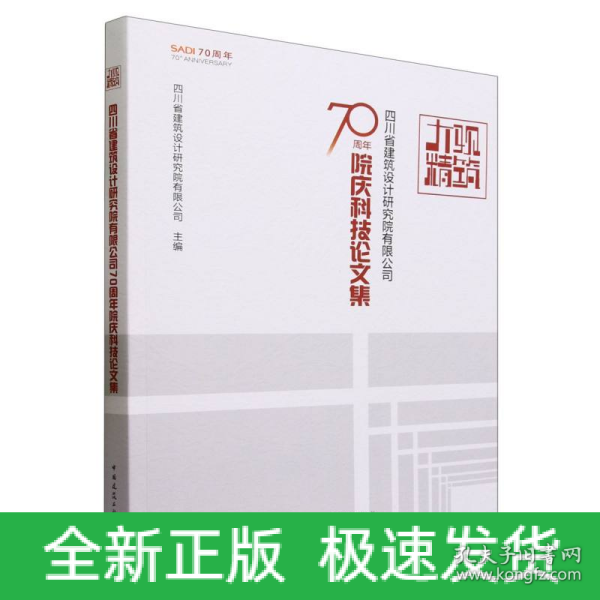 大观精筑-四川省建筑设计研究院有限公司70周年院庆科技论文集