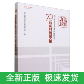 大观精筑-四川省建筑设计研究院有限公司70周年院庆科技论文集