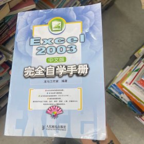 Excel 2003中文版完全自学手册