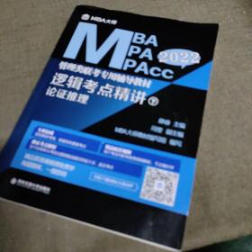 逻辑考点精讲（上、下册）（MBA大师2022年MBA\\MPA\\MPAcc管理类联考专用辅导教材）