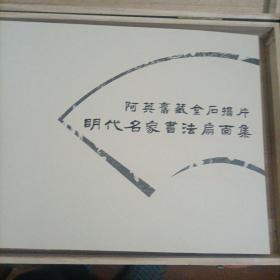 阿英旧藏金石搨片（明代名家书法扇面集，仅印300册，带木盒，尺寸很大，很厚很重。阿英（1900年2月6日一1977年6月17日），安徽芜湖人，原名钱德富，又名钱杏邨，中国现代文学家，剧作家，批评家，编译家，金石拓开收藏家。