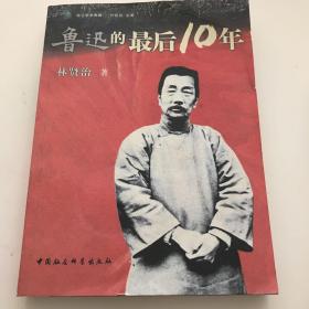 鲁迅的最后10年