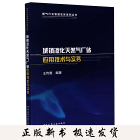 城镇液化天然气厂站应用技术与实务/燃气行业管理实务系列丛书