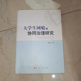 大学生网瘾的协同治理研究