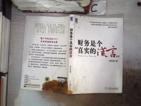 财务是个真实的谎言：我的财智影院