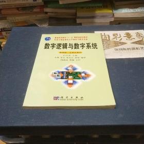 数字逻辑与数字系统