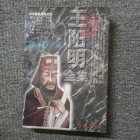 王阳明全集