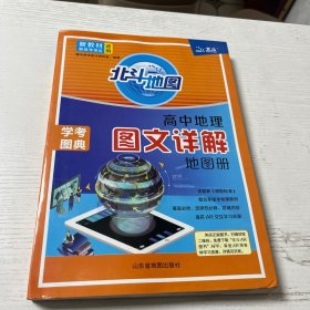 新教材新高考版2022版北斗地图高中地理图文详解地理地图册高中版地理图册北斗地图高中地理新教材区