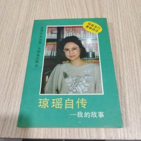 琼瑶自传我的故事